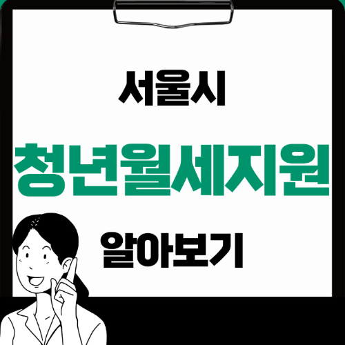 서울시 청년월세지원