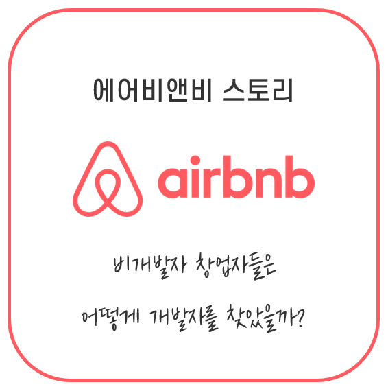  비개발자 IT 스타트업 창업 사례 ② 에어비앤비는 어떻게 개발자를 찾았을까?