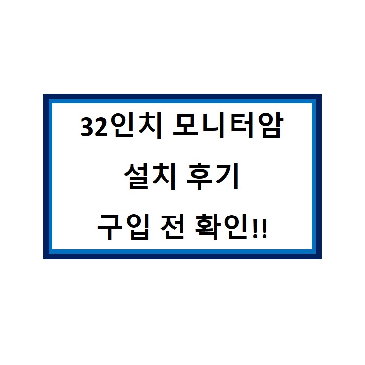  32인치 모니터를 위한 가성비 모니터암 NB F80 설치 후기 (알파스캔 32인치 커브드 모니터, 크로스오버 32인치 모니터)