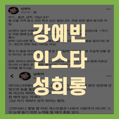  강예빈 인스타 남희석의 댓글 논란(+난리난이유)
