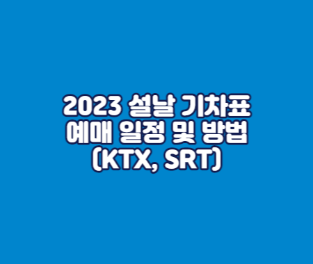 2023 설날 기차표 예매 일정 및 예매 방법(KTX&#44; SRT)