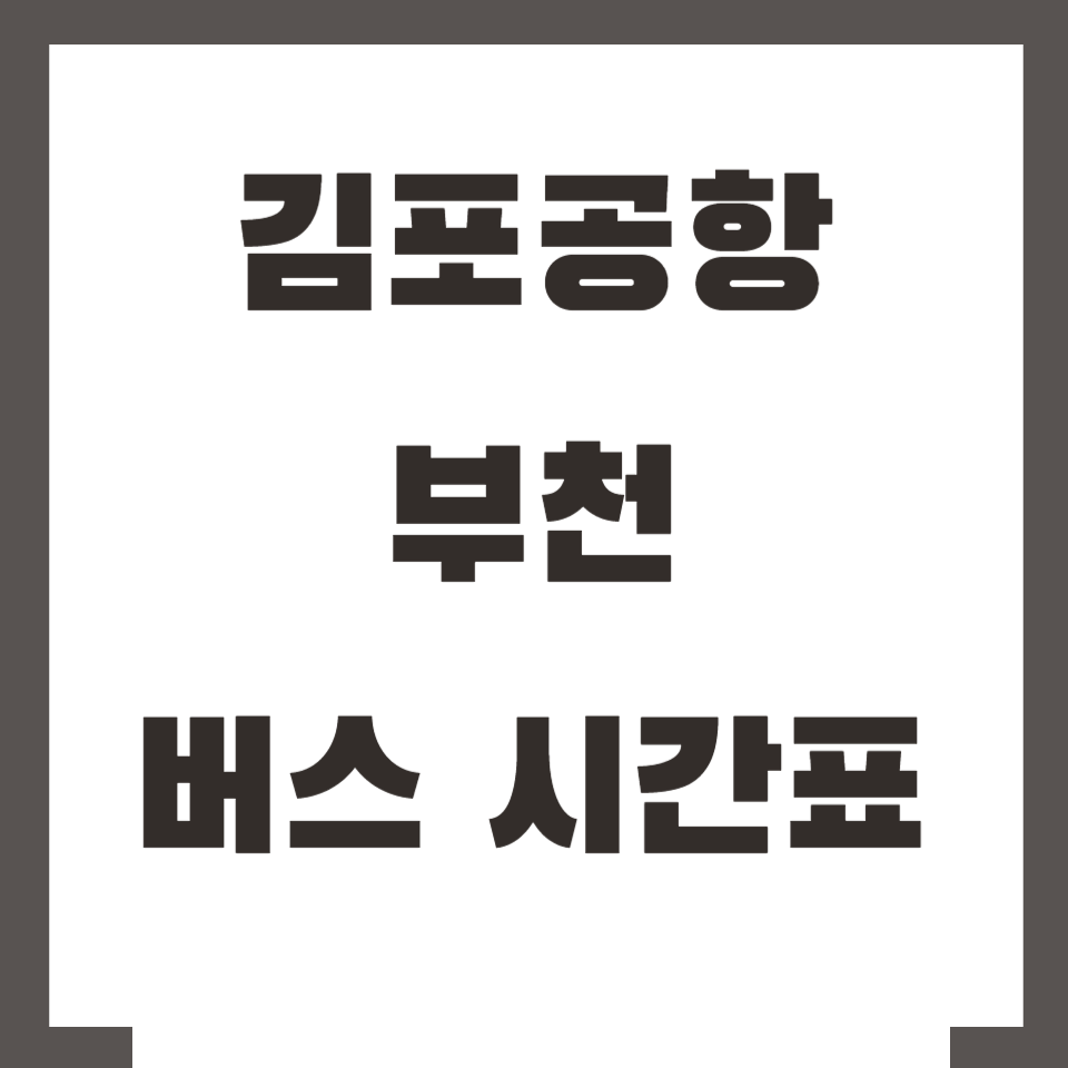 김포공항 부천 버스 시간표