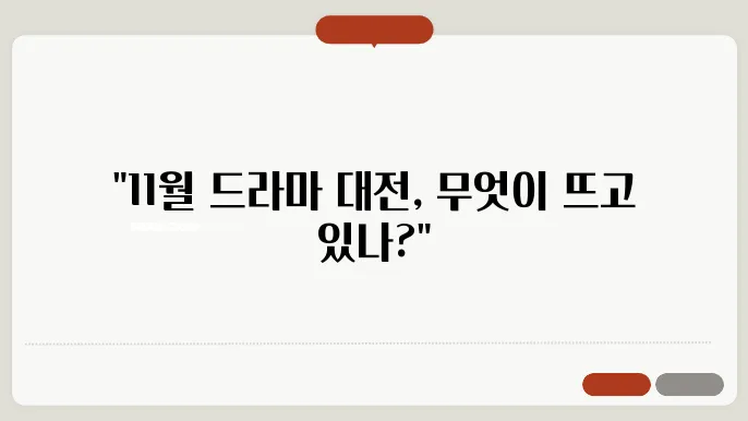 11월 넷플릭스 국내 드라마 인기 순위 TOP 10