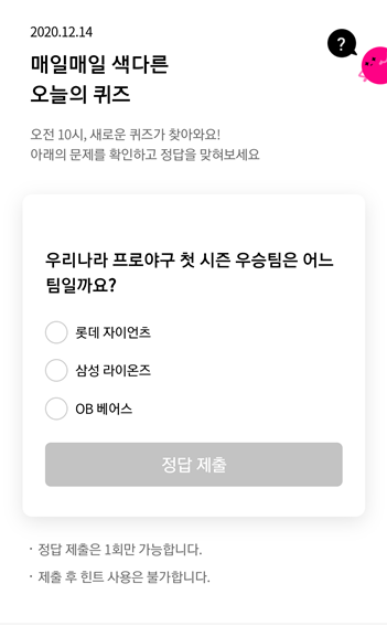  리브메이트 12월14일 오늘의 퀴즈,매일매일색다른오늘의퀴즈우리나라프로야구첫시즌우승팀