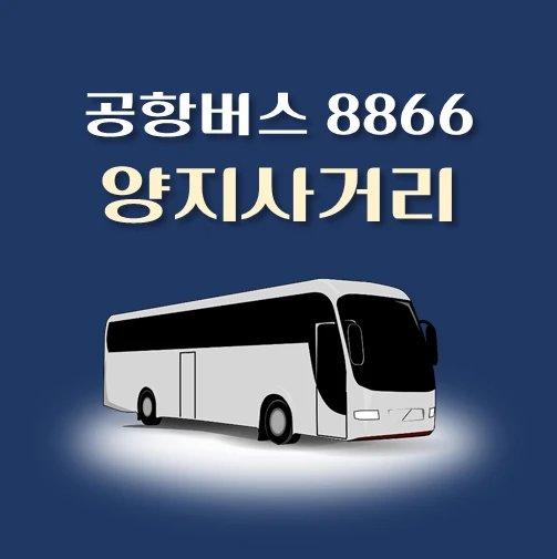 썸네일-공항버스-8866번-양지사거리-정류장-위치-배차시간-안내