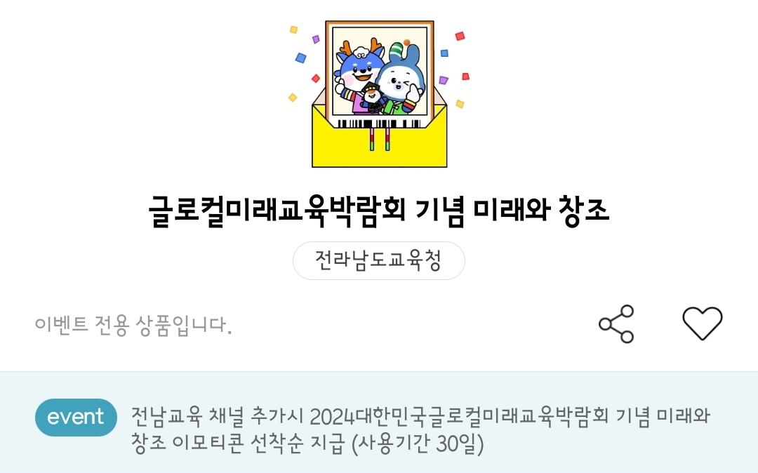 전남교육 글로컬 미래교육 박람회 미래와 창조 카카오톡 이모티콘 카톡 무료 이벤트