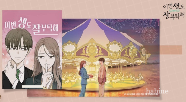 이번 생도 잘 부탁해 웹툰