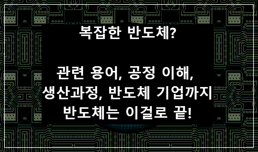 복잡한-반도체-관련-용어들과-반도체-공정과-생산과정-반도체-기업