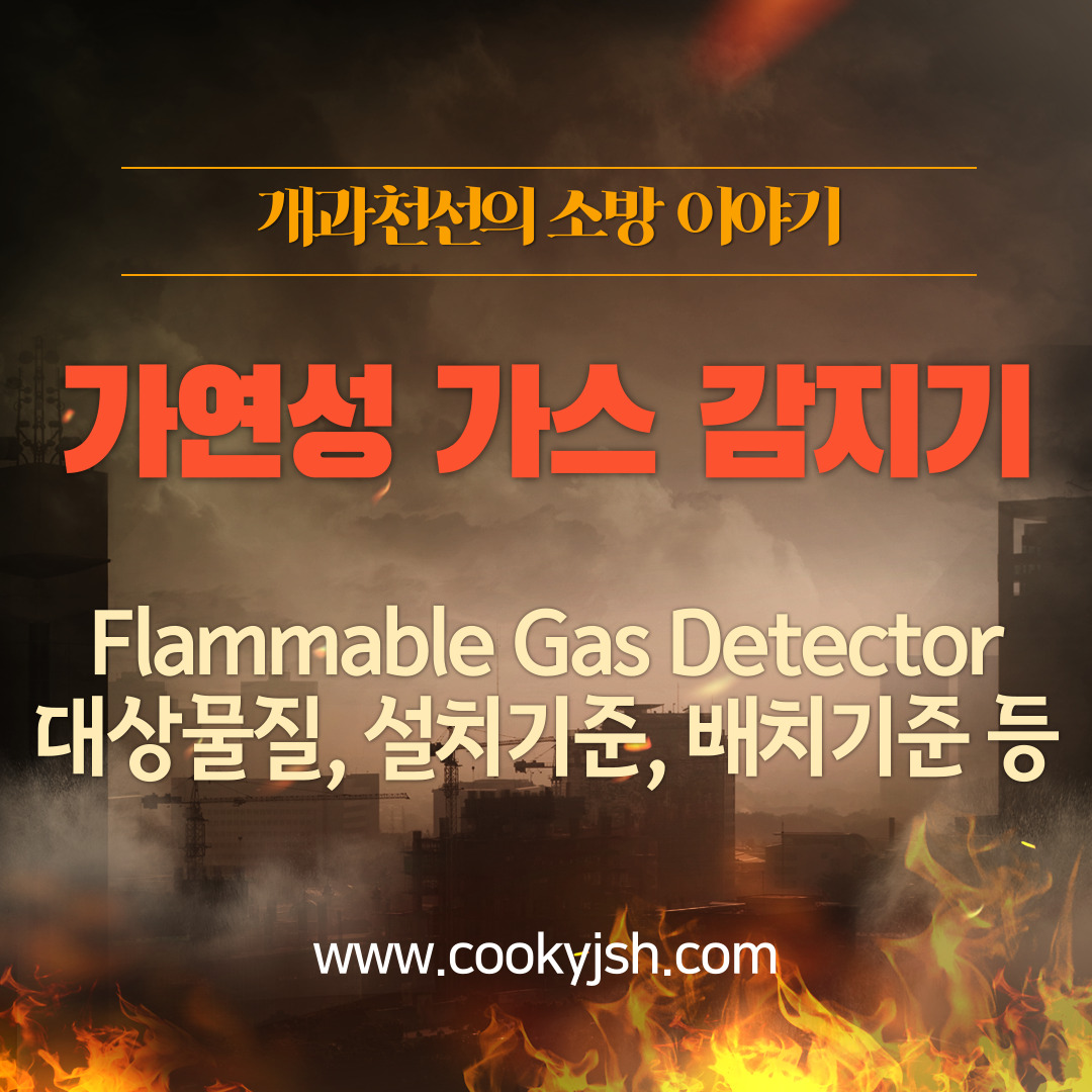 개과천선의 소방이야기 - [가스감지기] 가연성 가스 감지기(Flammable Gas Detector) 대상물질&#44; 설치기준&#44; 배치기준 (feat. 산업안전보건법&#44; 고압가스안전관리법&#44; KOSHA)