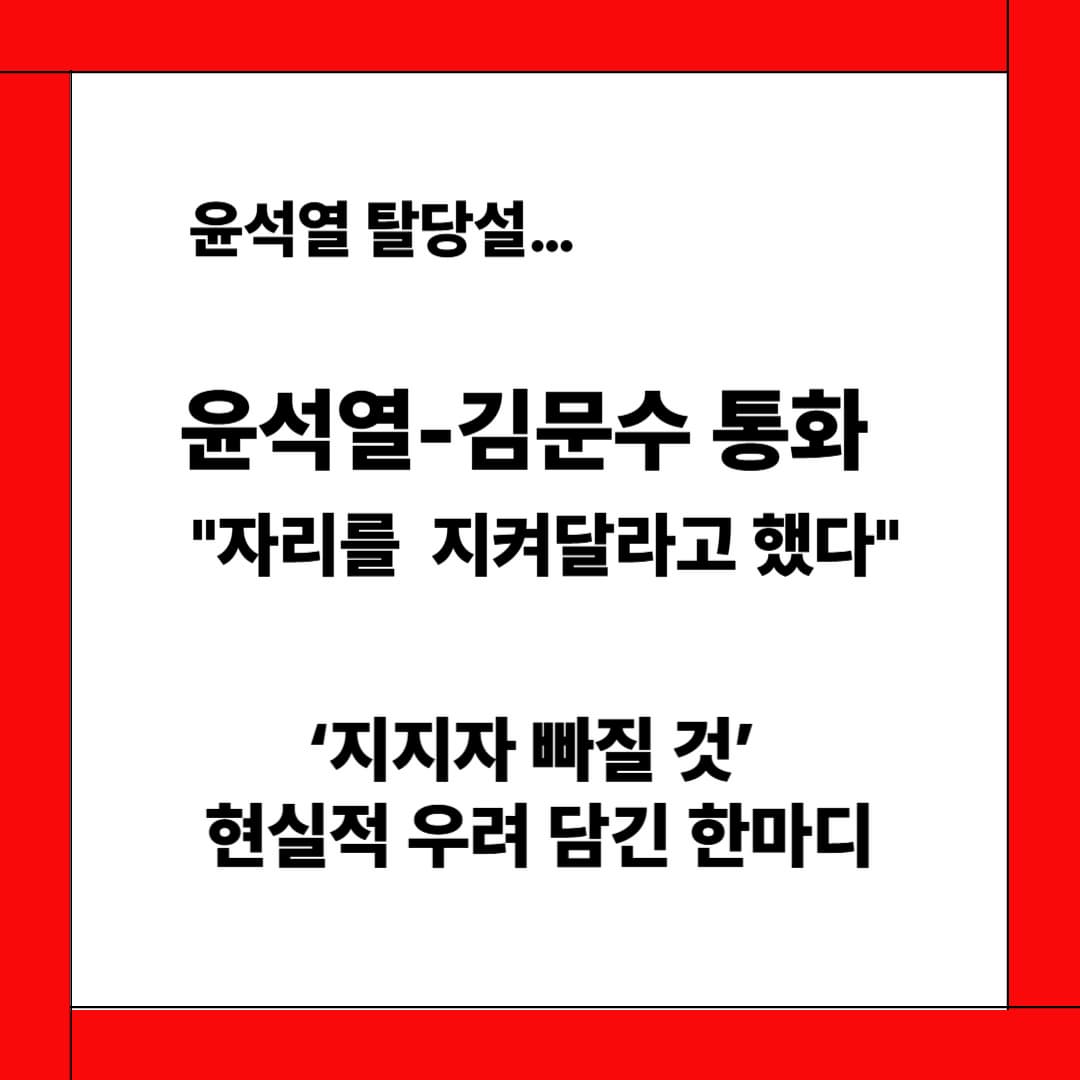 윤석열 탈당 논란 전말과 김문수의 만류… 보수진영 운명은 어디로?