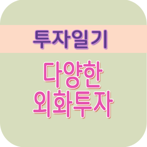 외화투자 썸네일