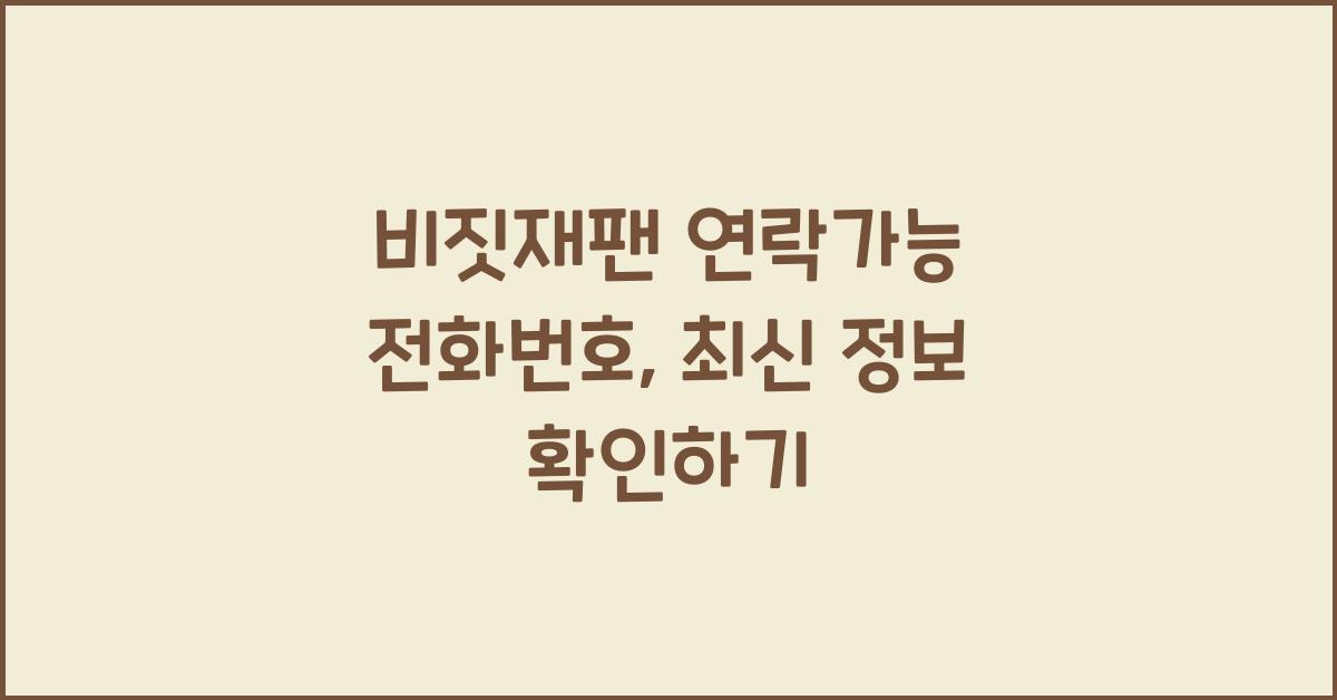 비짓재팬 연락가능 전화번호