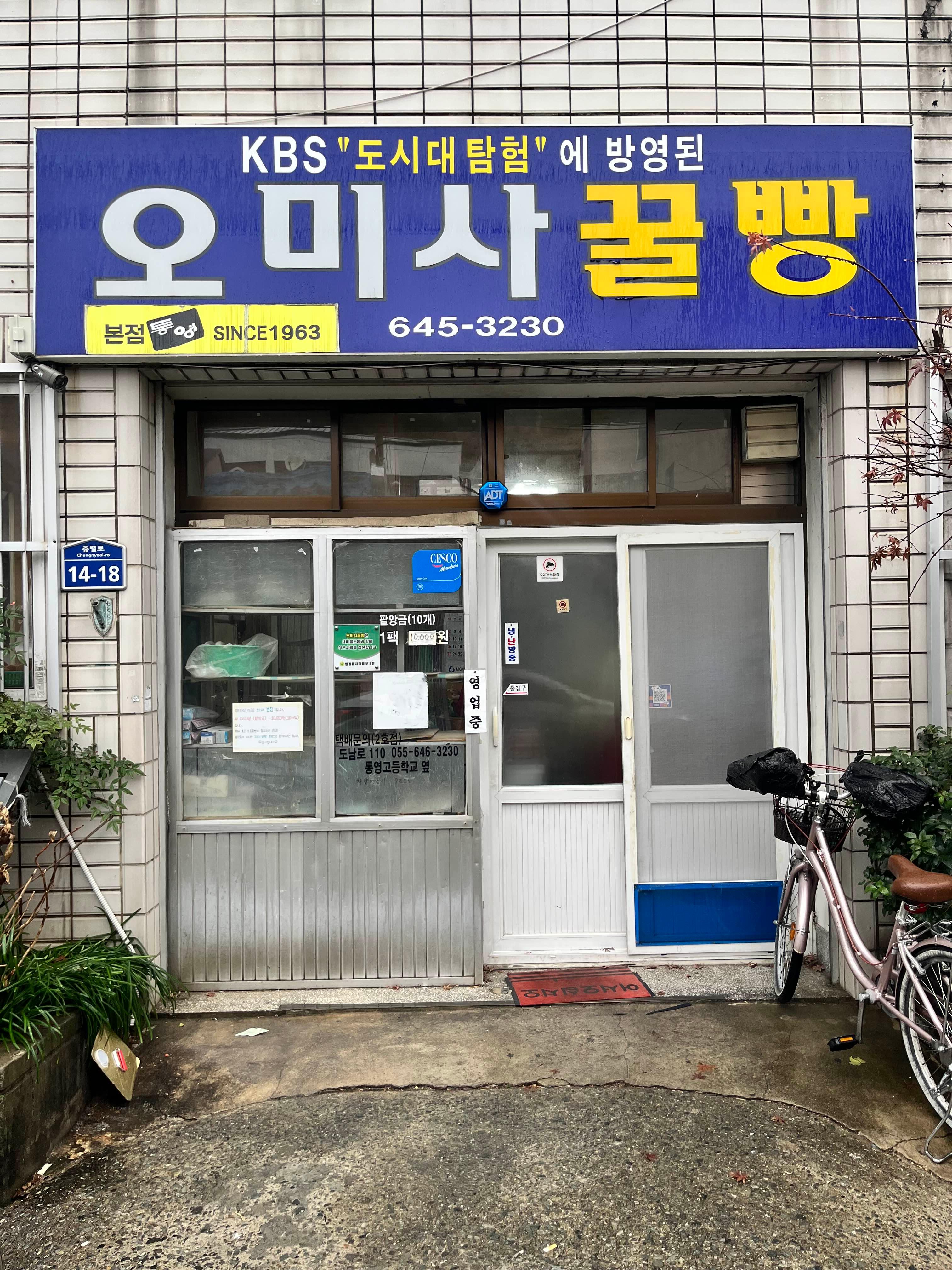 오미사꿀빵 본점