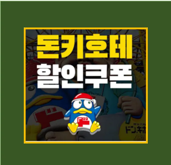 돈키호테 할인쿠폰