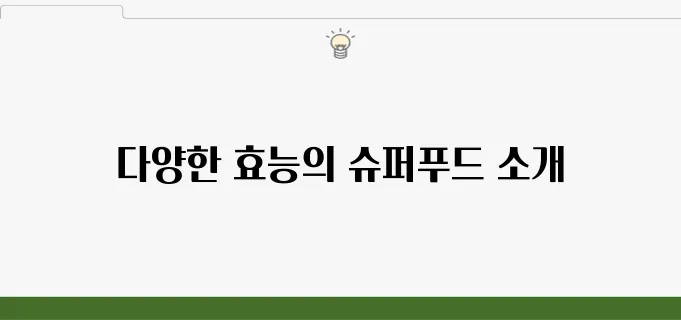 효능이 뛰어난 슈퍼푸드, 각자의 장점을 살펴보자!