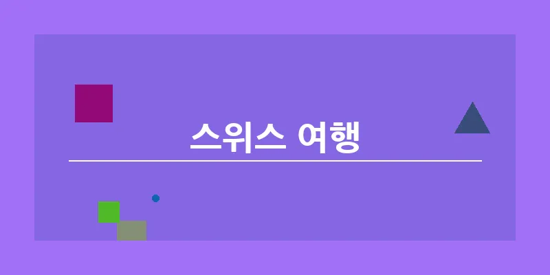 bn_스위스 여행_6