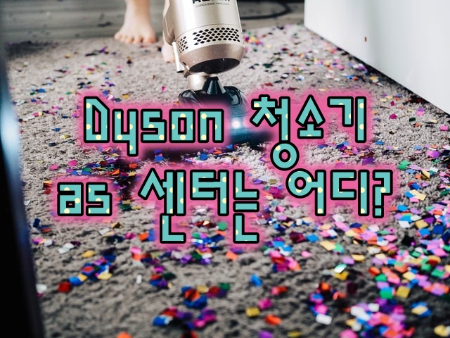  Dyson 청소기 as 센터는 어디에??
