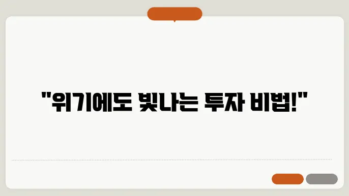 금융 위기 시기에 안전한 자산으로 전환하는 방법