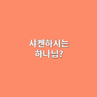 샤켄하시는 하나님
