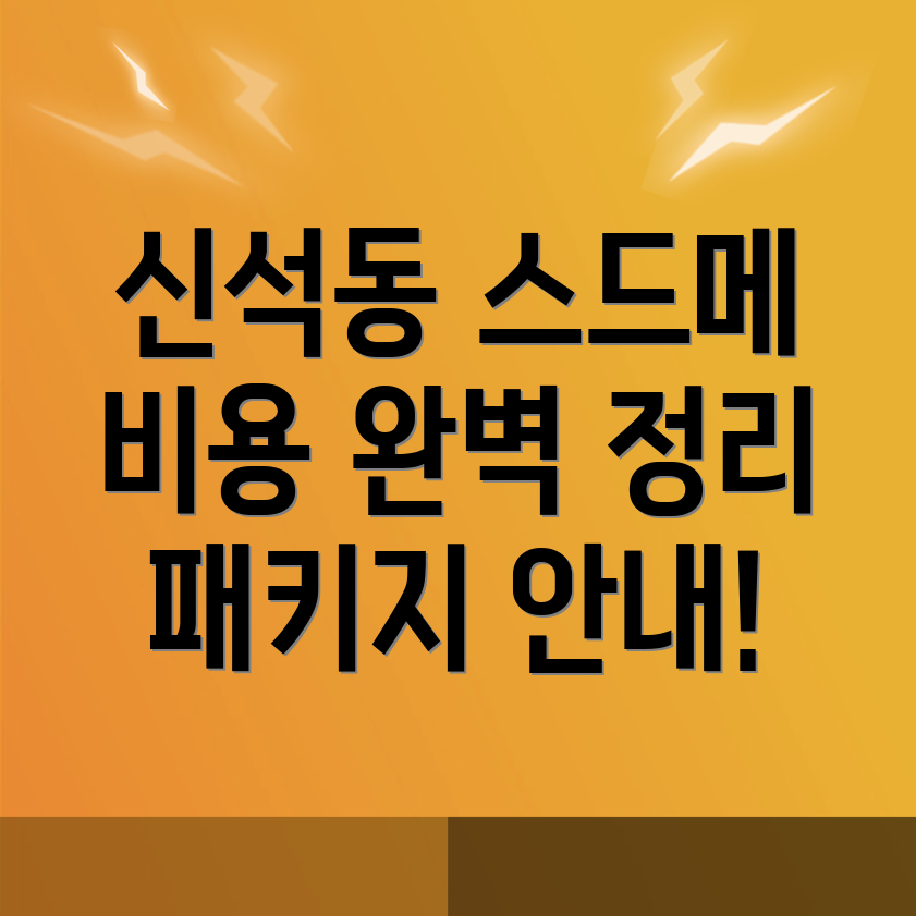강릉 스드메