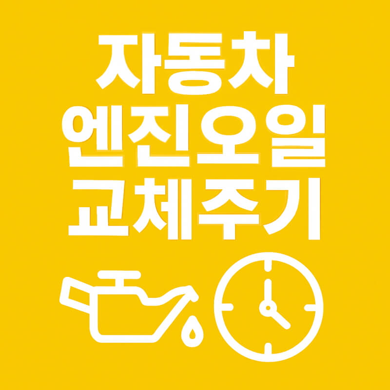 자동차 엔진오일 교체주기 내 차에 맞는 최적 주기 찾는 법 관련사진