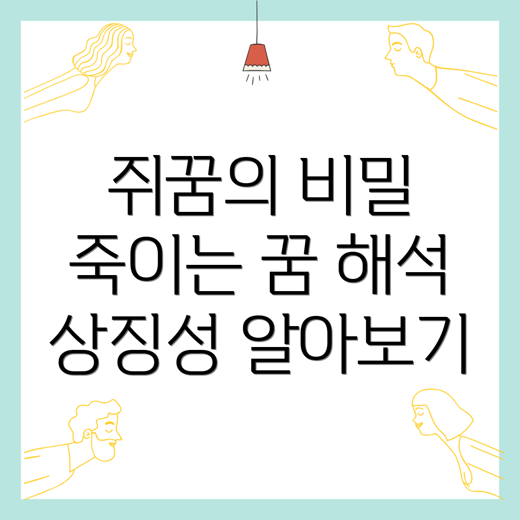 쥐꿈 해몽