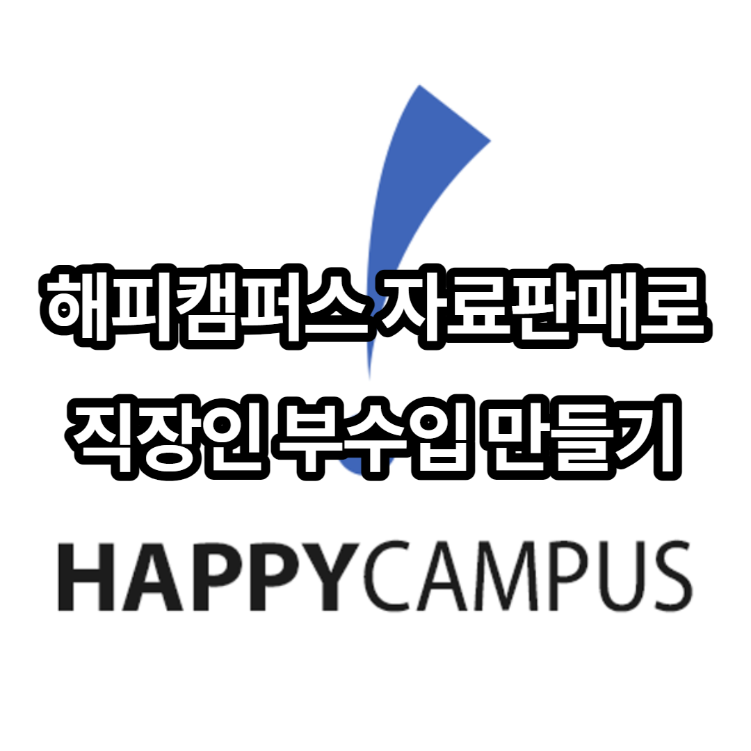  해피캠퍼스 자료 업로드 방법 및 2개월 수익 인증