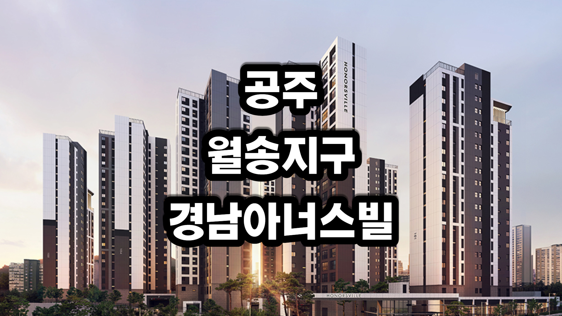 공주월송지구 경남아너스빌 아파트-청약신청방법 및 분양정보