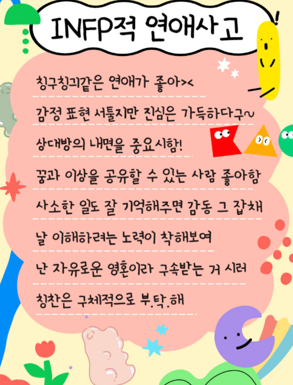 INFP적 연애사고