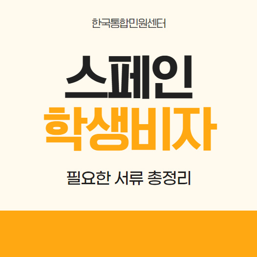  스페인 학생비자! 제출서류 및 아포스티유 총정리