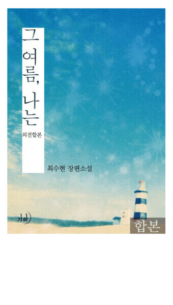  '최수현' 작가의 "그 여름, 나는" : 나에게 여름은 오감의 폭주