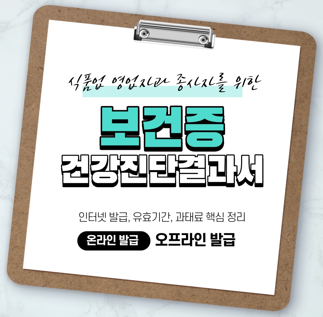  보건증 인터넷 발급(유효기간, 검사 항목, 과태료)하는 이유?