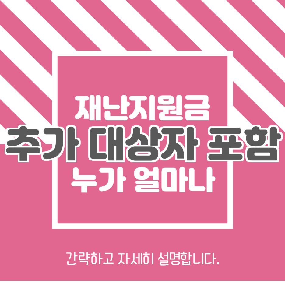  2차 재난지원금 대상 추가 및 지급 시기 (2020.9.23)