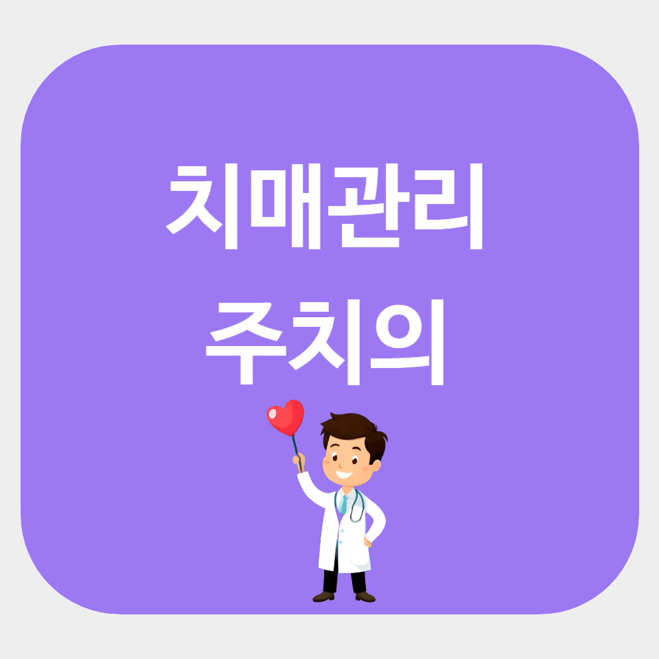 치매관리주치의 센터 조회