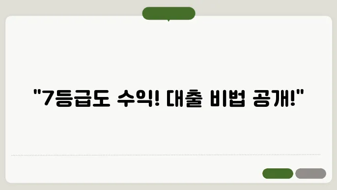 7등급 무직자 대출 신용 비상금 가능한곳 TOP 4