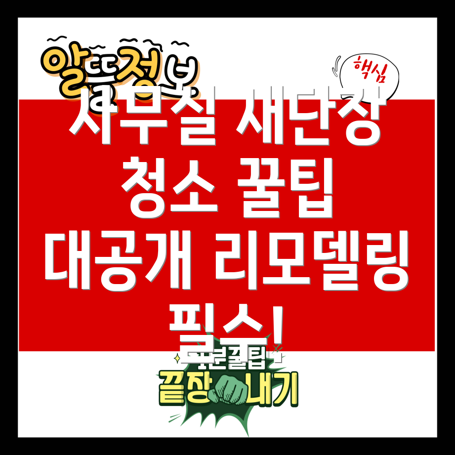 리모델링 후 사무실 청소