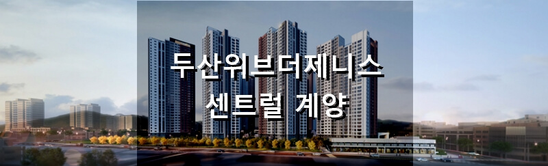 인천 분양 아파트 두산위브더제니스 센트럴 계양 분양 정보 및 청약 결과