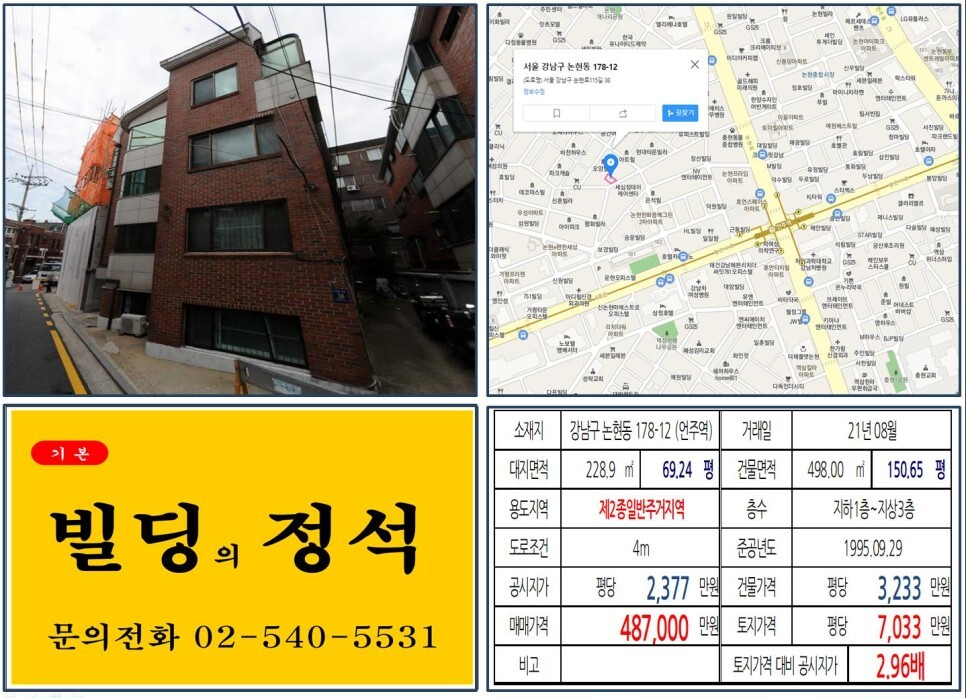  [강남구 논현동 40억 꼬마빌딩 실거래가 조회] 논현동 178-12 (언주역) 48억 7,000만 원, 평당 7,033만 원 매매되었습니다