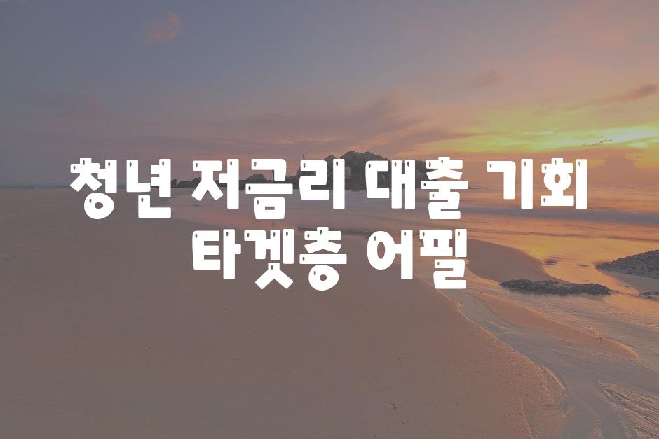 청년, 저금리 대출 기회! (타겟층 어필)