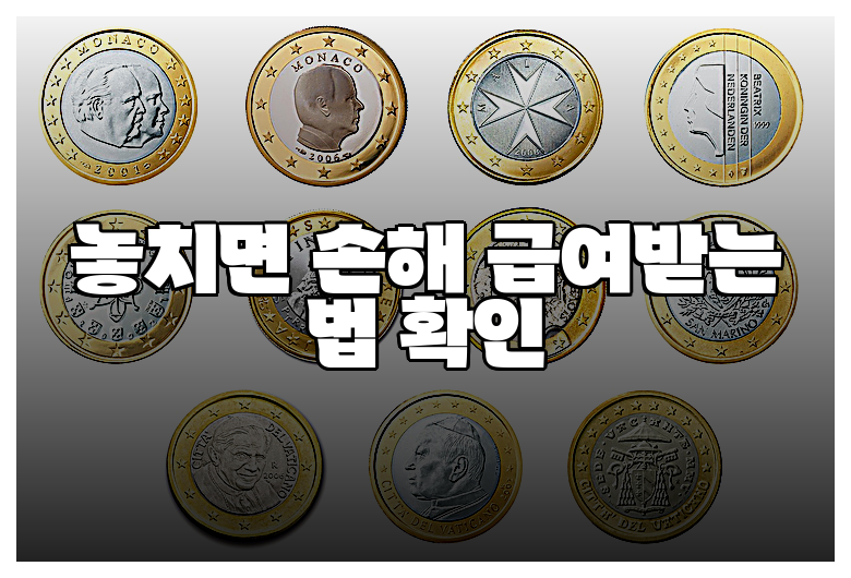 놓치면 손해 급여받는 법 확인