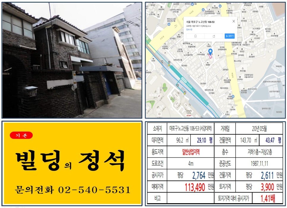  [마포구 일반상업지역 10억 꼬마빌딩 실거래가 조회] 노고산동 106-53 (서강대역) 11억 3,490만 원, 평당 3,900만 원 매매되었습니다.