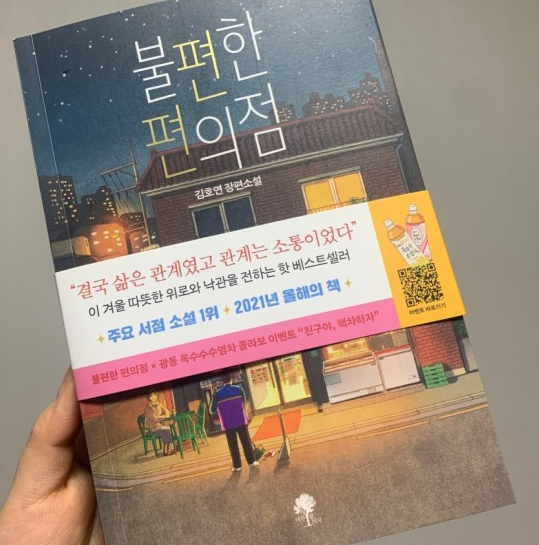  베스트셀러 불편한 편의점 소설