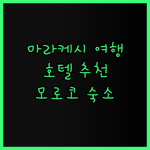 마라케시의 매력에 빠지다.. 최고급 