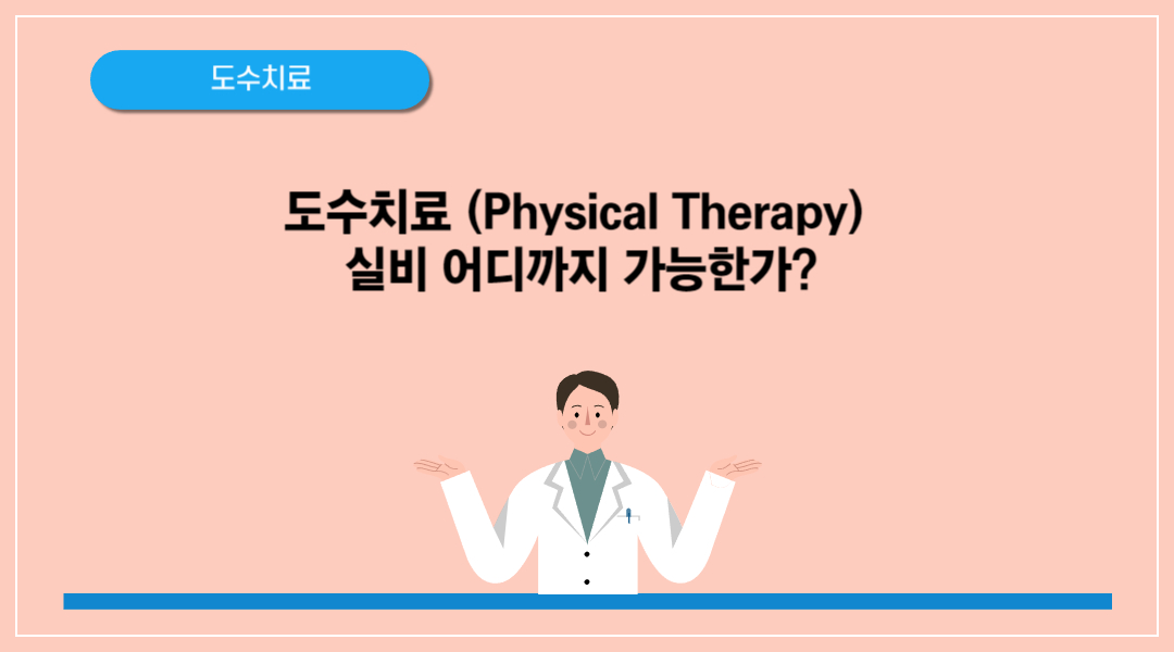 도수치료 (Physical Therapy) 실비 어디까지 가능한가?