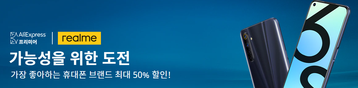  9월 15~ 9월18일  REAL ME 6s 6pro 리얼미 스마트폰 50% 할인 쿠폰 알리익스프레스 프로모션코드