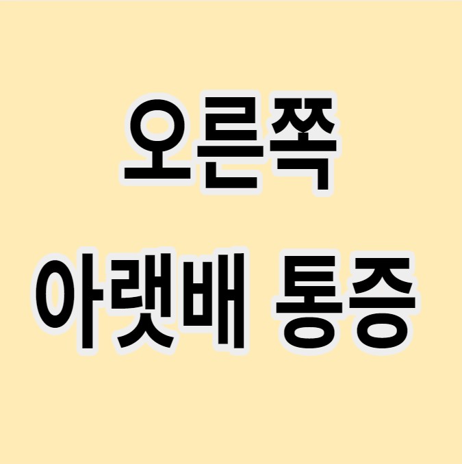 오른쪽 아랫배 통증