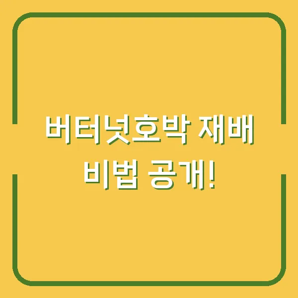 버터넛호박 재배 비법 공개!