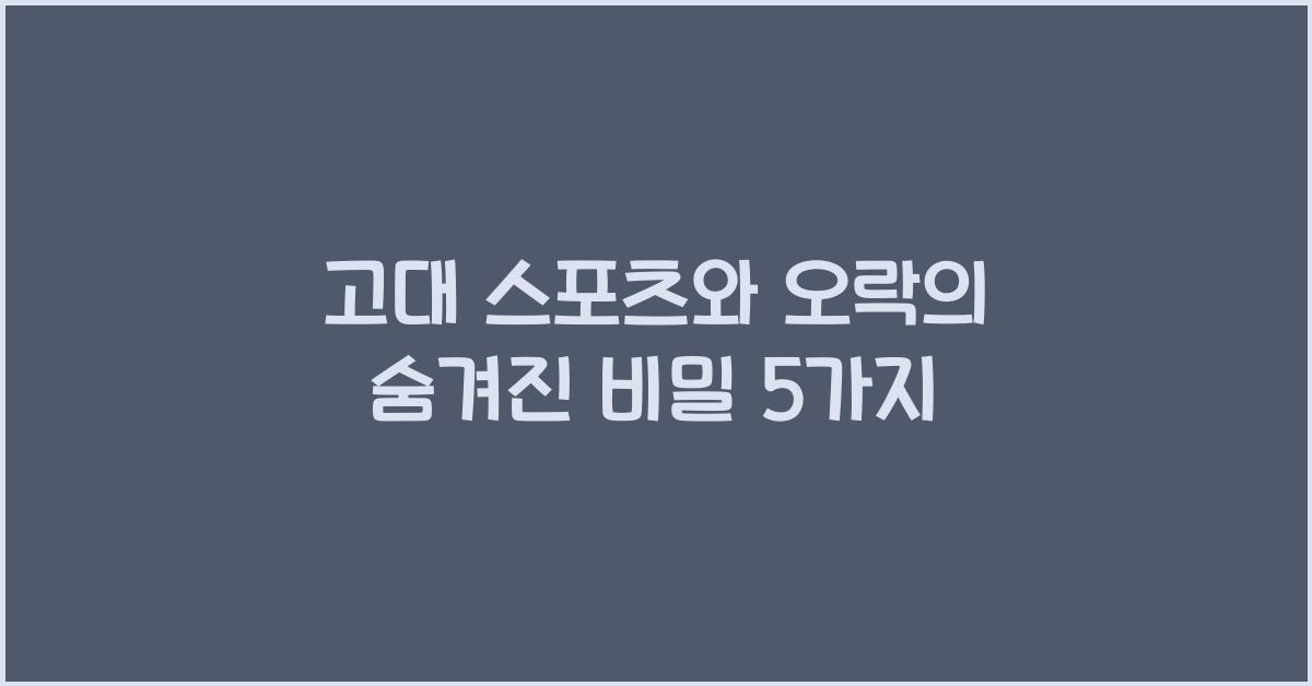 고대 스포츠와 오락