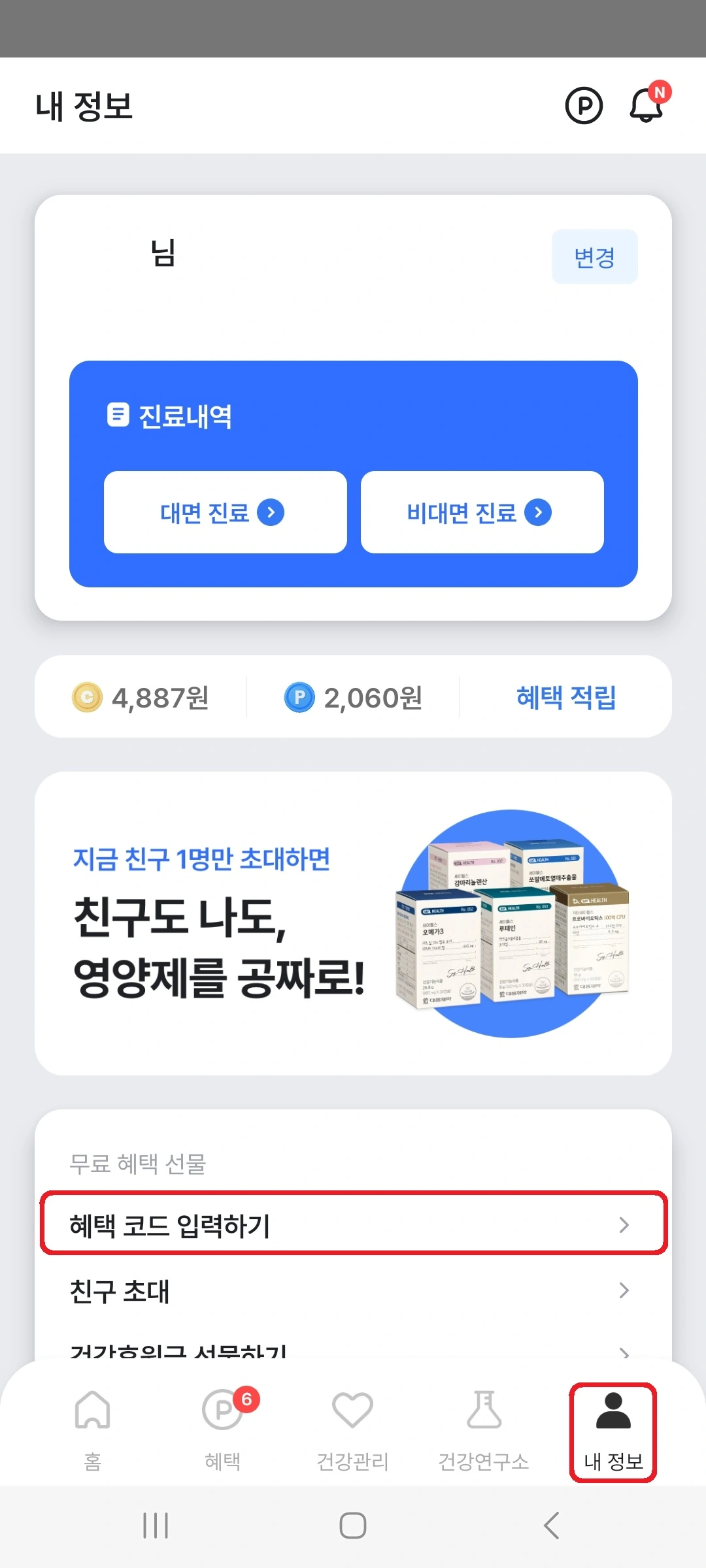 만보기 앱테크 추천 나만의 닥터 추천인 코드 입력방법