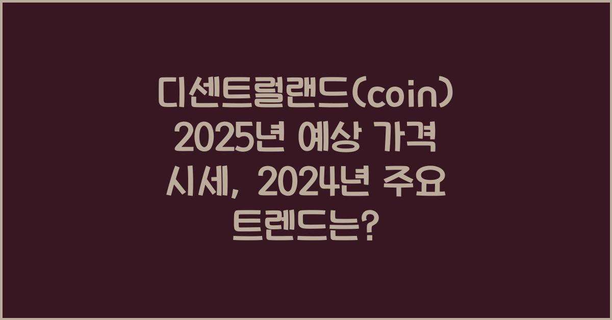 디센트럴랜드(coin) 2025년 예상 가격 시세